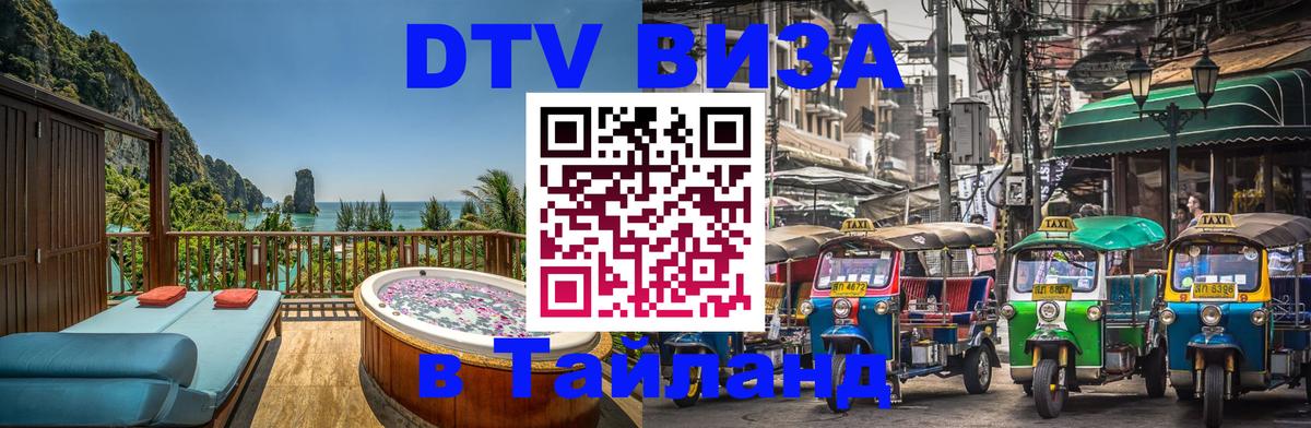 DTV Visa Thailand — прайс и условия, виза без дополнительных документов - Миасс 
