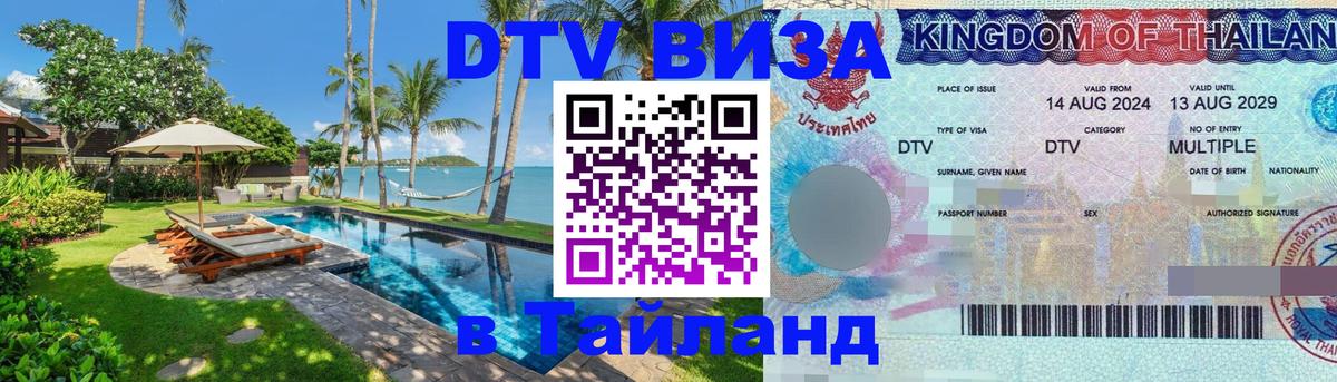 DTV (ДТВ) visa Таиланд 