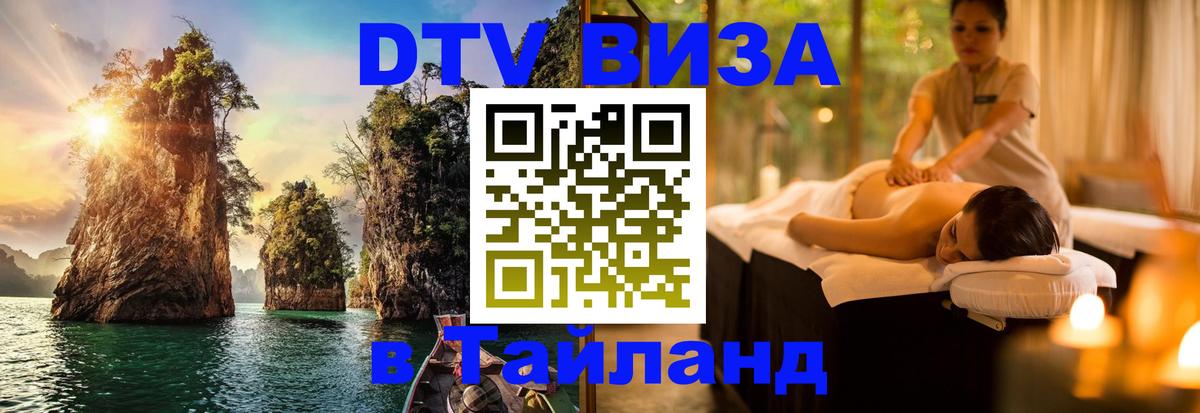 Цены на DTV визу в Таиланд — пакеты услуг, достаточно даже паспорта - 06.10.2025 